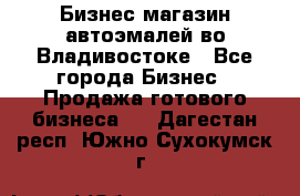 Бизнес магазин автоэмалей во Владивостоке - Все города Бизнес » Продажа готового бизнеса   . Дагестан респ.,Южно-Сухокумск г.